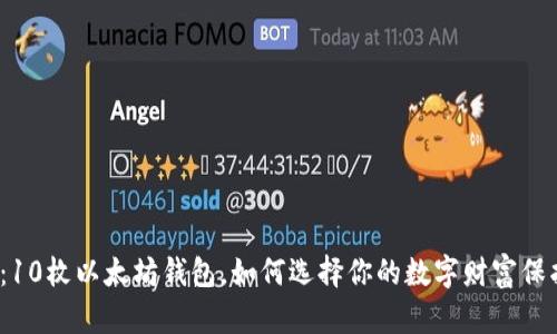 揭秘：10枚以太坊钱包，如何选择你的数字财富保护神？
