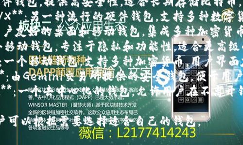 比特币钱包有许多不同的类型和名称，以下是一些常见的比特币钱包名称：

1. **Coinbase**：一个知名的交易所钱包，也允许用户存储比特币。
2. **Blockchain.info**：一个热门的在线钱包服务，提供比特币存储和管理。
3. **Electrum**：一个轻量级的桌面钱包，因其速度和安全性而受到欢迎。
4. **Trezor**：一种硬件钱包，提供高安全性，适合长期存储比特币。
5. **Ledger Nano S/X**：另一种流行的硬件钱包，支持多种数字货币。
6. **Exodus**：一个用户友好的桌面和移动钱包，集成多种加密货币。
7. **Mycelium**：一个移动钱包，专注于隐私和功能性，适合更高级的用户。
8. **Trust Wallet**：一个移动钱包，支持多种加密货币，用户界面友好。
9. **Gemini Wallet**：由Gemini交易所提供的安全钱包，便于用户管理其资产。
10. **Atomic Wallet**：一个去中心化的钱包，允许用户在不离开钱包的情况下交换币种。

这些钱包各有特点，用户可以根据需要选择适合自己的钱包。