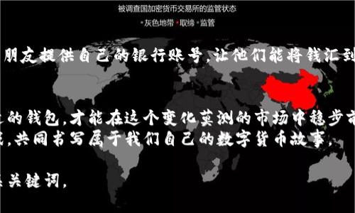   比特币钱包的奥秘：你不知道的秘密在哪里？ / 

 guanjianci 比特币, 钱包, 加密货币, 数字资产 /guanjianci 

引言：解密比特币钱包的世界
在当今数字货币盛行的时代，比特币作为最早出现的加密货币，已经成为了投资、交易和金融服务的重要工具。但你是否曾思考过，比特币钱包究竟是什么，它们存在于何处？它们怎样保护你的数字资产？让我们一起揭开比特币钱包的奥秘，探索这些虚拟资产存储的“家”到底在哪里。

1. 什么是比特币钱包？
比特币钱包就像你生活中的实物钱包，它用来存储你的比特币，就像你用钱包存储现金和卡片一样。钱包不仅提供了一个存储空间，还记录了所有的交易历史，是你与区块链互动的桥梁。
比特币钱包分为几种类型：热钱包和冷钱包。热钱包连接到互联网，方便快速交易；冷钱包则保持离线状态，以增加安全性。选择哪种钱包取决于你对安全和便利的不同需求。

2. 比特币钱包的种类
就像生活中有各种各样的钱包一样，比特币钱包也有多种选择。下面我们来详细了解这些钱包的类型。

h42.1 热钱包/h4
热钱包通常是指那些需要连接互联网才能使用的钱包。例如，手机钱包和桌面钱包都属于热钱包。这些钱包使用方便，适合频繁交易的人，但由于它们在线，安全性相对较低，就像随身携带的钱包，容易丢失或被盗。

h42.2 冷钱包/h4
冷钱包则是以物理形式存在的存储方式，既包括硬件钱包也包括纸质钱包。它们不连接互联网，安全性高，适合长期存储比特币的用户。想象一下，将你的现金存放在一个安全的保险箱里，而不是随身携带。

h42.3 在线钱包/h4
在线钱包是使用云服务提供商提供的比特币存储方式。虽然使用方便，但它依赖于第三方服务，存在安全风险。

h42.4 硬件钱包/h4
硬件钱包如同一个精致的保险箱，你可以将其放在家中安全的地方。这些设备能够离线存储比特币，提高安全性，用户只需通过 USB 或 Bluetooth 连接到设备进行交易。

3. 比特币钱包的安全性
拥有一个比特币钱包并不等于你就安全了。不幸的是，网络世界充满了风险，如何保护你的数字资产显得尤为重要。

h43.1 私钥的重要性/h4
私钥就像你的通行证，只有拥有私钥，才能访问和管理你的比特币。如果有人得到了你的私钥，就相当于拥有了所有对比特币钱包的控制权。因此，妥善保管私钥是至关重要的。

h43.2 备份你的钱包/h4
就像你会为自己的身份证复印一份一样，备份你的比特币钱包也是防止丢失的好方法。定期备份，并使用多个存储介质来确保数据的安全性。

h43.3 软件更新/h4
确保你的钱包软件是最新的，更新通常包含安全修复和提升性能的补丁。如果钱包软件过时，容易成为攻击者的目标。

4. 如何选择适合自己的比特币钱包？
选择一个合适的比特币钱包，就像挑选一个适合自己的手机一样，你需要考虑到使用频率、安全性需求和个人偏好。

h44.1 考虑使用场景/h4
如果你是一个频繁交易的投资者，热钱包可能更加适合你。但如果你计划长期持有比特币，冷钱包就更符合你的需求。

h44.2 了解手续费/h4
不同的钱包在交易时可能会收取不同的手续费。在选择钱包时，务必要关注这一点，以减少不必要的开支。

h44.3 界面友好性/h4
尤其是对比特币新手来说，一个界面友好、操作简单的钱包至关重要。选择一个易于使用的钱包，可以让你更轻松地管理你的资产。

5. 如何创建和使用比特币钱包
创建和使用比特币钱包并不是一件复杂的事情，接下来我们将为你详细介绍创建钱包的步骤。

h45.1 下载和安装钱包软件/h4
根据你的需求选择合适的钱包，下载对应的软件，并按照指引完成安装。如同打开一扇新的大门，你即将踏入比特币的世界。

h45.2 创建新钱包/h4
打开软件后，选择创建新钱包，并保存生成的备份种子短语（seed phrase），确保在安全的地方妥善保管。

h45.3 添加资金/h4
进入钱包后，你能按照提示添加比特币，通常你需要生成一个收款地址，用于接收比特币。在某种程度上，这就如同你向朋友提供自己的银行账号，让他们能将钱汇到你的账户。

6. 总结：把握比特币钱包的未来
比特币钱包不仅是存储和交易比特币的重要工具，更是驶向未来数字经济世界的一艘大船。掌握正确的知识，选择合适的钱包，才能在这个变化莫测的市场中稳步前行。无论你是体验数字货币的冒险家，还是在猫眼里窥视未来的好奇者，比特币钱包都是你不可或缺的伙伴。
如同生活中的每一份选择，选择合适的比特币钱包，才是真正掌握未来的第一步。让我们一起迎接这个新的机遇与挑战，共同书写属于我们自己的数字货币故事。

以上文本为完整的内容大纲及细节展开，提供了对比特币钱包的全面理解和探讨，适合大众用户阅读，同时兼顾的相关关键词。