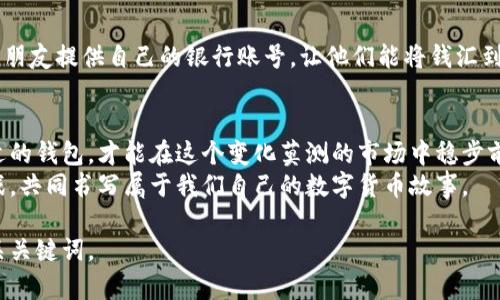   比特币钱包的奥秘：你不知道的秘密在哪里？ / 

 guanjianci 比特币, 钱包, 加密货币, 数字资产 /guanjianci 

引言：解密比特币钱包的世界
在当今数字货币盛行的时代，比特币作为最早出现的加密货币，已经成为了投资、交易和金融服务的重要工具。但你是否曾思考过，比特币钱包究竟是什么，它们存在于何处？它们怎样保护你的数字资产？让我们一起揭开比特币钱包的奥秘，探索这些虚拟资产存储的“家”到底在哪里。

1. 什么是比特币钱包？
比特币钱包就像你生活中的实物钱包，它用来存储你的比特币，就像你用钱包存储现金和卡片一样。钱包不仅提供了一个存储空间，还记录了所有的交易历史，是你与区块链互动的桥梁。
比特币钱包分为几种类型：热钱包和冷钱包。热钱包连接到互联网，方便快速交易；冷钱包则保持离线状态，以增加安全性。选择哪种钱包取决于你对安全和便利的不同需求。

2. 比特币钱包的种类
就像生活中有各种各样的钱包一样，比特币钱包也有多种选择。下面我们来详细了解这些钱包的类型。

h42.1 热钱包/h4
热钱包通常是指那些需要连接互联网才能使用的钱包。例如，手机钱包和桌面钱包都属于热钱包。这些钱包使用方便，适合频繁交易的人，但由于它们在线，安全性相对较低，就像随身携带的钱包，容易丢失或被盗。

h42.2 冷钱包/h4
冷钱包则是以物理形式存在的存储方式，既包括硬件钱包也包括纸质钱包。它们不连接互联网，安全性高，适合长期存储比特币的用户。想象一下，将你的现金存放在一个安全的保险箱里，而不是随身携带。

h42.3 在线钱包/h4
在线钱包是使用云服务提供商提供的比特币存储方式。虽然使用方便，但它依赖于第三方服务，存在安全风险。

h42.4 硬件钱包/h4
硬件钱包如同一个精致的保险箱，你可以将其放在家中安全的地方。这些设备能够离线存储比特币，提高安全性，用户只需通过 USB 或 Bluetooth 连接到设备进行交易。

3. 比特币钱包的安全性
拥有一个比特币钱包并不等于你就安全了。不幸的是，网络世界充满了风险，如何保护你的数字资产显得尤为重要。

h43.1 私钥的重要性/h4
私钥就像你的通行证，只有拥有私钥，才能访问和管理你的比特币。如果有人得到了你的私钥，就相当于拥有了所有对比特币钱包的控制权。因此，妥善保管私钥是至关重要的。

h43.2 备份你的钱包/h4
就像你会为自己的身份证复印一份一样，备份你的比特币钱包也是防止丢失的好方法。定期备份，并使用多个存储介质来确保数据的安全性。

h43.3 软件更新/h4
确保你的钱包软件是最新的，更新通常包含安全修复和提升性能的补丁。如果钱包软件过时，容易成为攻击者的目标。

4. 如何选择适合自己的比特币钱包？
选择一个合适的比特币钱包，就像挑选一个适合自己的手机一样，你需要考虑到使用频率、安全性需求和个人偏好。

h44.1 考虑使用场景/h4
如果你是一个频繁交易的投资者，热钱包可能更加适合你。但如果你计划长期持有比特币，冷钱包就更符合你的需求。

h44.2 了解手续费/h4
不同的钱包在交易时可能会收取不同的手续费。在选择钱包时，务必要关注这一点，以减少不必要的开支。

h44.3 界面友好性/h4
尤其是对比特币新手来说，一个界面友好、操作简单的钱包至关重要。选择一个易于使用的钱包，可以让你更轻松地管理你的资产。

5. 如何创建和使用比特币钱包
创建和使用比特币钱包并不是一件复杂的事情，接下来我们将为你详细介绍创建钱包的步骤。

h45.1 下载和安装钱包软件/h4
根据你的需求选择合适的钱包，下载对应的软件，并按照指引完成安装。如同打开一扇新的大门，你即将踏入比特币的世界。

h45.2 创建新钱包/h4
打开软件后，选择创建新钱包，并保存生成的备份种子短语（seed phrase），确保在安全的地方妥善保管。

h45.3 添加资金/h4
进入钱包后，你能按照提示添加比特币，通常你需要生成一个收款地址，用于接收比特币。在某种程度上，这就如同你向朋友提供自己的银行账号，让他们能将钱汇到你的账户。

6. 总结：把握比特币钱包的未来
比特币钱包不仅是存储和交易比特币的重要工具，更是驶向未来数字经济世界的一艘大船。掌握正确的知识，选择合适的钱包，才能在这个变化莫测的市场中稳步前行。无论你是体验数字货币的冒险家，还是在猫眼里窥视未来的好奇者，比特币钱包都是你不可或缺的伙伴。
如同生活中的每一份选择，选择合适的比特币钱包，才是真正掌握未来的第一步。让我们一起迎接这个新的机遇与挑战，共同书写属于我们自己的数字货币故事。

以上文本为完整的内容大纲及细节展开，提供了对比特币钱包的全面理解和探讨，适合大众用户阅读，同时兼顾的相关关键词。