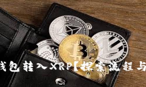 如何使用TP钱包转入XRP？探索流程与技巧的秘诀！