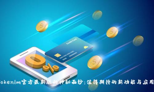 揭开Tokenim官方最新版的神秘面纱：值得期待的新功能与应用场景？