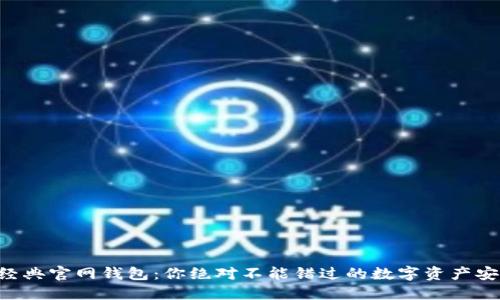 以太坊经典官网钱包：你绝对不能错过的数字资产安全之道！