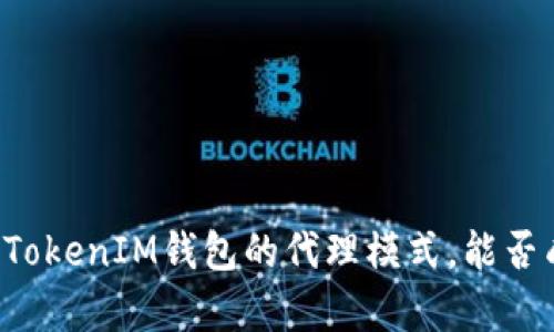 从零到一:探索TokenTokenIM钱包的代理模式,能否成为你财富的转折点?