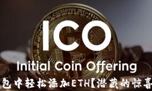 
如何在Matic钱包中轻松添加ETH？潜藏的惊喜你准备好了吗？