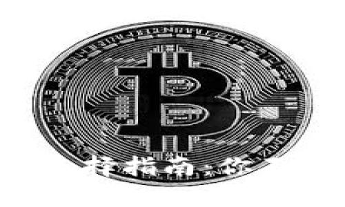 比特币钱包选择指南：你不知道的秘密！