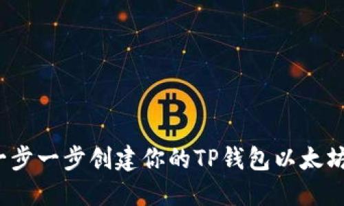 如何一步一步创建你的TP钱包以太坊钱包？