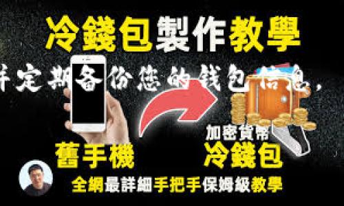 你的问题看起来是在询问如何处理Tokenim相关的内容，特别是关于Tokenim的代币或某种特定事务的丢失或转移。以下是一些可能的步骤和建议，供你参考：

了解Tokenim及其功能
Tokenim通常指代一系列数字资产或代币。首先，您需要清楚您所使用的Tokenim具体协议以及该协议下代币的运作机制。了解基本概念可以帮助您更好地处理Tokenim相关问题。

查找交易记录
如果您认为您的Tokenim已经转移或丢失，首先要做的就是查看您的交易记录。访问您使用的加密货币钱包或交易平台，查找是否有相关的交易记录。这些记录一般会显示出代币的转入转出情况及相关地址。

确认转账信息
确保您输入的转账信息（地址、数量等）是否正确。如果不正确，代币可能已经被转移到错误的地址。您可以尝试联系接收方，确认是否成功接收。

检查区块链状态
大多数代币的转移是公开透明的，您可以通过区块链浏览器检查您的交易状态。输入您的地址或交易ID，可以查看资金是否已经成功转出，并确认交易的状态。

联系支持团队
如果以上步骤没有帮助，建议您联系您所使用的交易平台或钱包的客服。他们可能会要求提供一些身份信息以确认您的身份，并帮助您找回丢失的代币。

防范未来风险
在解决问题的同时，也可以考虑如何防范未来的风险。确保您使用强密码、开启双重认证，并定期备份您的钱包信息。

如果您有更具体的情况或问题，请详细描述，我将很乐意提供进一步的帮助。