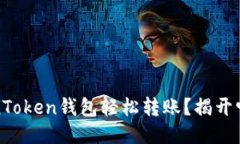 如何用TokenToken钱包轻松转