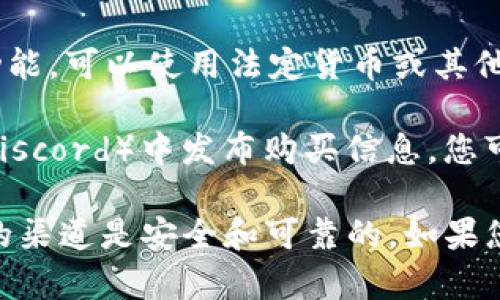 购买Tokenim能量的方式可以通过多种渠道进行。不过，具体的获取方式可能随着市场和平台的变化而有所不同。以下是一些常见的方法：

1. **加密货币交易所**：许多加密货币交易所允许用户购买Tokenim能量或其相关代币。您需要在这些平台上注册账户，通过信用卡、借记卡或其他加密货币进行交易。

2. **去中心化交易所（DEX）**：在一些去中心化交易所上，您可以直接用其他货币（如以太坊、比特币等）交换Tokenim能量。这种方式不需要中介，通常交易费用较低。

3. **钱包应用**：一些支持Tokenim的数字钱包可能提供直接购买功能，可以使用法定货币或其他加密货币进行购买。

4. **社交媒体和社区**：许多Tokenim项目会在社区（如Telegram、Discord）中发布购买信息，您可以通过这些渠道获取最新的购买信息。

尽量在信誉良好的平台上进行交易，并进行适当的研究，确保您选择的渠道是安全和可靠的。如果您需要更详细的信息或具体的平台推荐，请告诉我！