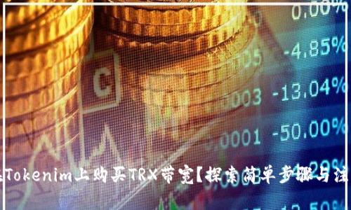 如何在Tokenim上购买TRX带宽？探索简单步骤与注意事项