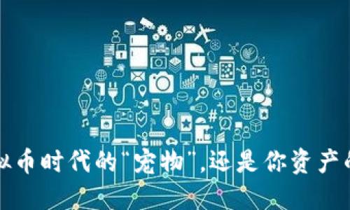 狗狗钱包：虚拟币时代的“宠物”，还是你资产的“隐形敌人”？