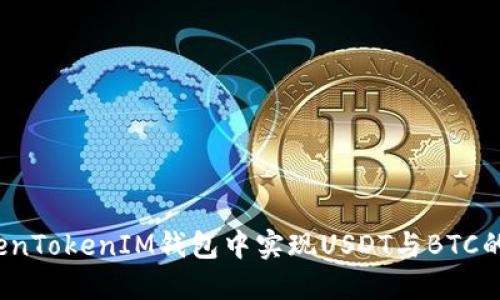 如何在TokenTokenIM钱包中实现USDT与BTC的无缝转账？