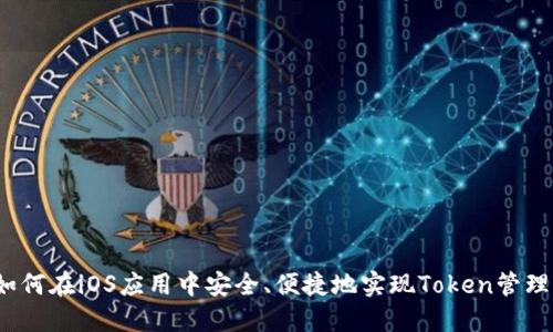 如何在iOS应用中安全、便捷地实现Token管理？