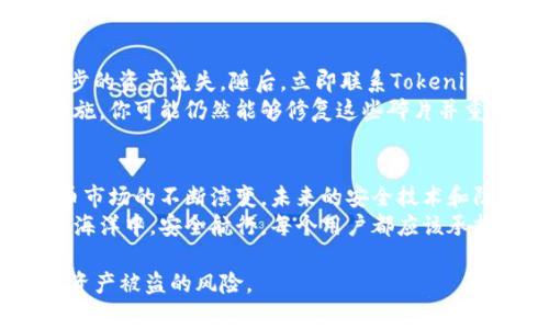 jiaoti警惕！你的Tokenim私钥真的安全吗？如果被盗会发生什么？/jiaoti

Tokenim, 私钥, 数字货币, 安全/guanjianci

### 内容主体大纲

1. **引言**
   - 介绍Tokenim及其重要性
   - 私钥的含义与作用
   - 设置悬念：如果你的私钥被盗，会发生什么？

2. **私钥是什么？**
   - 定义和功能
   - 私钥与公钥的关系
   - 比喻：私钥如同一把唯一的房门钥匙

3. **Tokenim平台概述**
   - Tokenim的发展历程
   - Tokenim在数字货币生态中的地位
   - 用户的信任与依赖

4. **私钥被盗的原因**
   - 常见的安全隐患
   - 钓鱼攻击的手法
   - 比喻：网络世界如同潜藏着的黑暗森林

5. **私钥被盗后会发生什么？**
   - 资产损失的可能性
   - 被盗后果的严重性
   - 比喻：失去私钥就像失去了一艘航向财富的船

6. **如何预防私钥被盗？**
   - 强化安全意识
   - 推荐使用冷钱包
   - 比喻：保护私钥如同为黑暗中的明灯加上防护罩

7. **被盗后的补救措施**
   - 立即采取的应对措施
   - 向平台报告的必要性
   - 比喻：被盗财产如同破碎的镜子，需要重新修复

8. **总结与展望**
   - 重申私钥安全的重要性
   - 向用户呼吁增强安全意识
   - 未来数字货币安全的希望与趋势

### 内容展开

引言
在数字货币迅速发展的今天，Tokenim作为一种重要的数字资产交易平台，吸引了大量投资者。然而，在这个充满机遇的市场中，安全问题随之而来。特别是私钥的安全性，犹如一座高墙，保护着我们的财富不被侵犯。
这篇文章将带你深入了解私钥的重要性，以及如果你的Tokenim私钥被盗，可能会发生什么样的灾难性后果。私钥，正如一个人的身份证明，失去它，你的身份与资产将无处可寻。

私钥是什么？
私钥是一个唯一的数字序列，类似于你开锁的钥匙，只有拥有者才能使用。每当你进行虚拟货币交易时，私钥帮助你证明自己的身份，记录你的资产交易。当你使用Tokenim时，所有的资产都与一个特定的私钥相联系。
公钥和私钥的关系可以如此比喻：公钥就像是一个能被所有人看到的地址，而私钥则是那把唯一的房门钥匙，没有它，你就无法进入你的财富世界。

Tokenim平台概述
Tokenim起初作为一个小型交易平台，逐渐发展成为如今受人瞩目的数字货币交易平台。它通过吸引用户的投资、交易体验，赢得了用户的信任。用户在这个平台上进行交易，积累数字资产，从而在经济上取得了一定的成功。
然而，如今的成功也伴随着风险，用户的私钥如果被盗，可能会导致投资者一夜之间失去所有。而这种情况的发生并非不可能，许多用户在不知情的情况下，向黑客暴露了他们的私钥，失去了辛苦积累的财富。

私钥被盗的原因
私钥被盗，背后的原因多种多样。许多黑客利用网络钓鱼、恶意软件等方式，成功窃取了用户的私钥。想象一下，网络世界就像一个潜藏在黑暗中的森林，各种威胁在暗处伺机而动，一不小心就会中招。
用户在日常生活中可能会用不安全的网络环境进行交易，或者在不明来的链接上输入私钥。这些行为都是对自己财富的无形伤害，给黑客可乘之机。

私钥被盗后会发生什么？
如果你的私钥被盗，后果将是灾难性的。黑客可以利用你的私钥自由地转移你的资产，甚至将你所有的数字货币一夜间转走。失去私钥的感觉就好比失去了一艘航向财富的船，即便有最美好的风帆，你也无处可去。
许多人在经历了这样的损失后，才会猛然惊醒，意识到安全意识和措施的重要性。每一次的丧失，都在提醒着人们保护好这把“锁住”财富的钥匙。

如何预防私钥被盗？
避免私钥被盗的关键是强化安全意识。用户可以采取多种措施来保护私钥，使用冷钱包存储现金资产是一种极为有效的做法。冷钱包如同在严密保护下的金库，保障你的资产不受外界侵扰。
同时，在日常交易中，确保自己访问的网站是真实可靠的，避免在公共网络环境下进行敏感交易。保护私钥如同为黑暗中的明灯加上防护罩，是每位投资者必须牢记的教训。

被盗后的补救措施
当你意识到私钥被盗后，务必保持冷静，迅速采取应对措施。第一时间切断与网络的连接，防止进一步的资产流失。随后，立即联系Tokenim平台和有关部门，报告情况并寻求帮助。及时上报可以帮助平台采取措施，阻止黑客的进一步行动。
此时失去私钥的感觉像是破碎的镜子，每一片都在提醒着你曾经的决策失误，但通过补救措施的实施，你可能仍然能够修复这些碎片并重获新的望。

总结与展望
私钥的安全无疑是数字货币交易中的重中之重。无论如何，我们都不能忽视这一环节。随着数字货币市场的不断演变，未来的安全技术和防护措施也将不断进步，更值得我们期待。
虽然网络安全环境复杂多变，但只要我们提高警惕并加强自我保护，就有希望在这片数字化的财富海洋中，安全航行。每个用户都应该承担起保护资产的责任，不让黑暗的力量侵害自己的财富。

通过上述的内容，我们不仅理解了Tokenim私钥的重要性，也更清楚了如何有效地防范私人信息及资产被盗的风险。