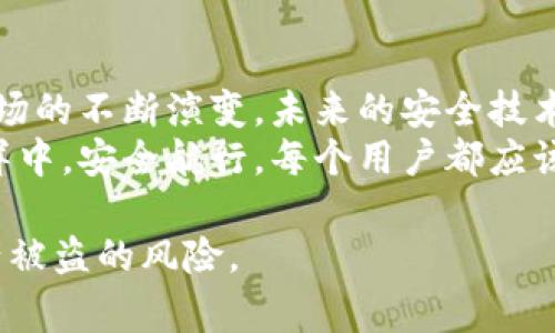 jiaoti警惕！你的Tokenim私钥真的安全吗？如果被盗会发生什么？/jiaoti

Tokenim, 私钥, 数字货币, 安全/guanjianci

### 内容主体大纲

1. **引言**
   - 介绍Tokenim及其重要性
   - 私钥的含义与作用
   - 设置悬念：如果你的私钥被盗，会发生什么？

2. **私钥是什么？**
   - 定义和功能
   - 私钥与公钥的关系
   - 比喻：私钥如同一把唯一的房门钥匙

3. **Tokenim平台概述**
   - Tokenim的发展历程
   - Tokenim在数字货币生态中的地位
   - 用户的信任与依赖

4. **私钥被盗的原因**
   - 常见的安全隐患
   - 钓鱼攻击的手法
   - 比喻：网络世界如同潜藏着的黑暗森林

5. **私钥被盗后会发生什么？**
   - 资产损失的可能性
   - 被盗后果的严重性
   - 比喻：失去私钥就像失去了一艘航向财富的船

6. **如何预防私钥被盗？**
   - 强化安全意识
   - 推荐使用冷钱包
   - 比喻：保护私钥如同为黑暗中的明灯加上防护罩

7. **被盗后的补救措施**
   - 立即采取的应对措施
   - 向平台报告的必要性
   - 比喻：被盗财产如同破碎的镜子，需要重新修复

8. **总结与展望**
   - 重申私钥安全的重要性
   - 向用户呼吁增强安全意识
   - 未来数字货币安全的希望与趋势

### 内容展开

引言
在数字货币迅速发展的今天，Tokenim作为一种重要的数字资产交易平台，吸引了大量投资者。然而，在这个充满机遇的市场中，安全问题随之而来。特别是私钥的安全性，犹如一座高墙，保护着我们的财富不被侵犯。
这篇文章将带你深入了解私钥的重要性，以及如果你的Tokenim私钥被盗，可能会发生什么样的灾难性后果。私钥，正如一个人的身份证明，失去它，你的身份与资产将无处可寻。

私钥是什么？
私钥是一个唯一的数字序列，类似于你开锁的钥匙，只有拥有者才能使用。每当你进行虚拟货币交易时，私钥帮助你证明自己的身份，记录你的资产交易。当你使用Tokenim时，所有的资产都与一个特定的私钥相联系。
公钥和私钥的关系可以如此比喻：公钥就像是一个能被所有人看到的地址，而私钥则是那把唯一的房门钥匙，没有它，你就无法进入你的财富世界。

Tokenim平台概述
Tokenim起初作为一个小型交易平台，逐渐发展成为如今受人瞩目的数字货币交易平台。它通过吸引用户的投资、交易体验，赢得了用户的信任。用户在这个平台上进行交易，积累数字资产，从而在经济上取得了一定的成功。
然而，如今的成功也伴随着风险，用户的私钥如果被盗，可能会导致投资者一夜之间失去所有。而这种情况的发生并非不可能，许多用户在不知情的情况下，向黑客暴露了他们的私钥，失去了辛苦积累的财富。

私钥被盗的原因
私钥被盗，背后的原因多种多样。许多黑客利用网络钓鱼、恶意软件等方式，成功窃取了用户的私钥。想象一下，网络世界就像一个潜藏在黑暗中的森林，各种威胁在暗处伺机而动，一不小心就会中招。
用户在日常生活中可能会用不安全的网络环境进行交易，或者在不明来的链接上输入私钥。这些行为都是对自己财富的无形伤害，给黑客可乘之机。

私钥被盗后会发生什么？
如果你的私钥被盗，后果将是灾难性的。黑客可以利用你的私钥自由地转移你的资产，甚至将你所有的数字货币一夜间转走。失去私钥的感觉就好比失去了一艘航向财富的船，即便有最美好的风帆，你也无处可去。
许多人在经历了这样的损失后，才会猛然惊醒，意识到安全意识和措施的重要性。每一次的丧失，都在提醒着人们保护好这把“锁住”财富的钥匙。

如何预防私钥被盗？
避免私钥被盗的关键是强化安全意识。用户可以采取多种措施来保护私钥，使用冷钱包存储现金资产是一种极为有效的做法。冷钱包如同在严密保护下的金库，保障你的资产不受外界侵扰。
同时，在日常交易中，确保自己访问的网站是真实可靠的，避免在公共网络环境下进行敏感交易。保护私钥如同为黑暗中的明灯加上防护罩，是每位投资者必须牢记的教训。

被盗后的补救措施
当你意识到私钥被盗后，务必保持冷静，迅速采取应对措施。第一时间切断与网络的连接，防止进一步的资产流失。随后，立即联系Tokenim平台和有关部门，报告情况并寻求帮助。及时上报可以帮助平台采取措施，阻止黑客的进一步行动。
此时失去私钥的感觉像是破碎的镜子，每一片都在提醒着你曾经的决策失误，但通过补救措施的实施，你可能仍然能够修复这些碎片并重获新的望。

总结与展望
私钥的安全无疑是数字货币交易中的重中之重。无论如何，我们都不能忽视这一环节。随着数字货币市场的不断演变，未来的安全技术和防护措施也将不断进步，更值得我们期待。
虽然网络安全环境复杂多变，但只要我们提高警惕并加强自我保护，就有希望在这片数字化的财富海洋中，安全航行。每个用户都应该承担起保护资产的责任，不让黑暗的力量侵害自己的财富。

通过上述的内容，我们不仅理解了Tokenim私钥的重要性，也更清楚了如何有效地防范私人信息及资产被盗的风险。