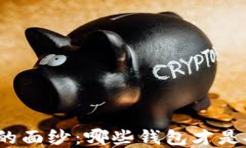 
揭开比特币钱包的面纱：哪些钱包才是安全可靠的选择？