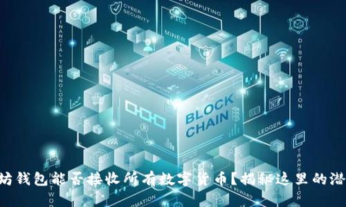 以太坊钱包能否接收所有数字货币？揭秘这里的潜规则！