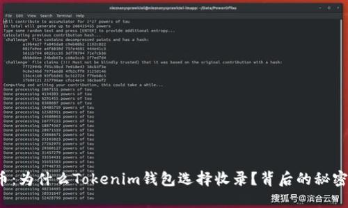 “解密PI币：为什么Tokenim钱包选择收录？背后的秘密是什么？”