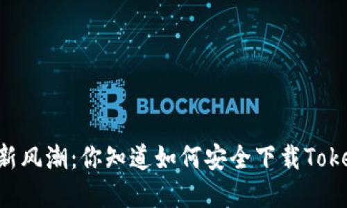 : 南昌的数字资产新风潮：你知道如何安全下载TokenTokenIM钱包吗？