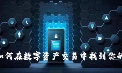 TokenIM：如何在数字资产交易中找到你的成功之路？