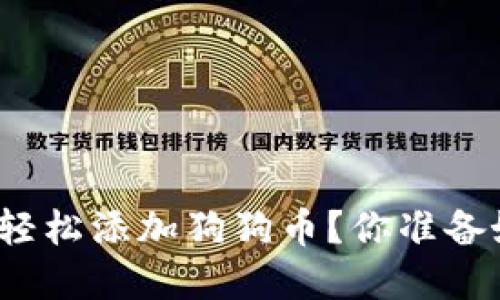 如何在欧易钱包中轻松添加狗狗币？你准备好迎接新机遇了吗？