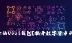 如何创建你的USDT钱包？揭