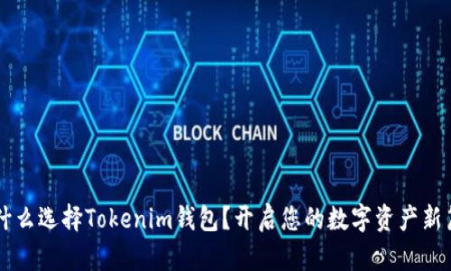 为什么选择Tokenim钱包？开启您的数字资产新篇章