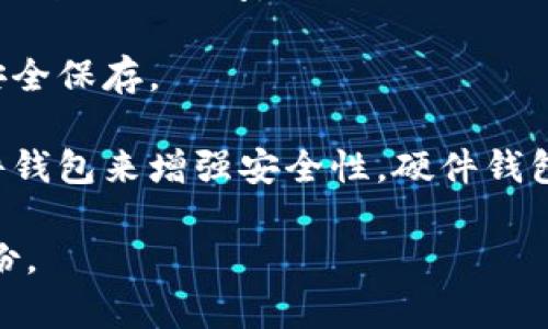 是的，使用IM Token钱包导入币后非常建议您备份钱包信息。备份可以有效地防止资产丢失，确保您在需要时能够恢复钱包。以下是备份的一些关键点：

1. **私钥备份**：确保您记录下钱包的私钥，私钥是您访问和管理加密资产的关键。不要将私钥泄露给他人。

2. **助记词备份**：IM Token钱包在创建时会提供助记词（通常是12个单词），这些单词可以帮助您恢复钱包。请将助记词安全地存储，并避免在不安全的环境中书写或分享。

3. **密码保护**：设定一个强密码，并确保在不使用钱包时保持其安全，以防他人访问。

4. **定期检查备份**：定期检查您的备份信息，确保它们仍然可用并已安全保存。

5. **考虑使用硬件钱包**：对于大额的加密货币资产，可以考虑使用硬件钱包来增强安全性，硬件钱包能在离线状态下保存您的私钥。

备份是安全管理加密资产的重要一步，建议您在完成导入后立即进行备份。