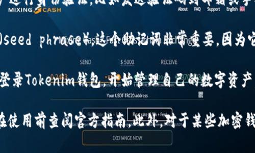 Tokenim钱包是一种数字资产管理工具，通常在使用之前需要注册。注册过程一般包括以下几个步骤：

1. **下载钱包应用**：首先，用户需要在官方网站或应用商店中下载Tokenim钱包应用。

2. **创建账户**：打开应用后，通常会有“注册”或“创建账户”的选项。用户需要点击此选项。

3. **填写信息**：在注册过程中，用户需要提供一些基本信息，比如邮箱地址、密码等。有些钱包还可能需要手机号码进行验证。

4. **确认身份**：为了提高安全性，Tokenim钱包可能会要求用户进行身份验证，比如发送验证码到邮箱或手机。

5. **备份助记词**：在成功注册后，用户通常会收到一个助记词（seed phrase）。这个助记词非常重要，因为它可以用来恢复钱包和访问资产。用户务必将其安全存放。

6. **登录访问**：完成这些步骤后，用户就可以使用注册的账户登录Tokenim钱包，开始管理自己的数字资产。

不过，具体的注册步骤可能会因钱包版本和地区而异，因此建议在使用前查阅官方指南。此外，对于某些加密钱包，用户也可以选择使用非托管模式手动管理，不一定需要注册。