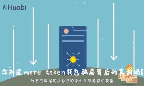 你知道more token钱包骗局背后的真相吗？