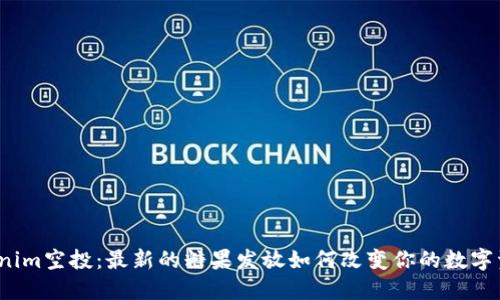 探索Tokenim空投：最新的糖果发放如何改变你的数字资产游戏？