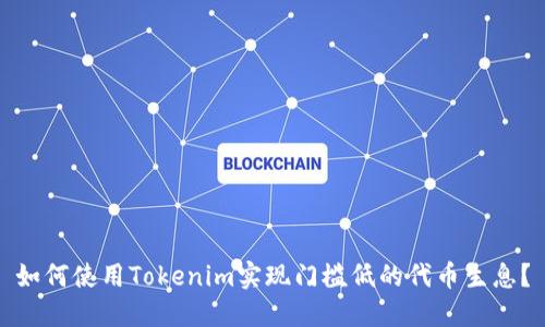 如何使用Tokenim实现门槛低的代币生息？