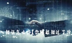 以太坊钱包输入错误怎么