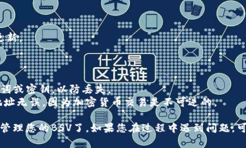 要将BSV（比特币现金的一个分叉）导入Tokenim钱包，您可以遵循以下步骤：

### 导入BSV到Tokenim钱包的步骤

1. **下载并安装Tokenim钱包**
   - 如果您还没有Tokenim钱包，可以在官方网站或应用商店下载并安装。

2. **获取您的BSV钱包地址**
   - 在Tokenim钱包中，创建一个新钱包或选择一个现有钱包。
   - 找到您的BSV钱包地址，通常在“接收”或“钱包”菜单中可以找到。

3. **使用其他钱包发送BSV**
   - 如果您的BSV存储在其他钱包中（如Coinbase、Binance等），您需要从那里发送BSV到Tokenim钱包。

4. **发送BSV到Tokenim钱包**
   - 在您的其他钱包中选择“发送”选项。
   - 输入Tokenim钱包的地址，并输入您想发送的BSV金额。
   - 确认交易，并等待网络确认。

5. **检查Tokenim钱包**
   - 打开Tokenim钱包，您应该能看到BSV的余额更新。

### 如何注意安全

- **备份钱包**：确保您备份了Tokenim钱包的助记词或密钥，以防丢失。
- **确认地址**：在发送BSV之前，请确保您输入的地址无误，因为加密货币交易是不可逆的。

以上步骤完成后，您就可以在Tokenim钱包中查看和管理您的BSV了。如果您在过程中遇到问题，可以参考Tokenim的钱包支持文档或联系他们的客服。