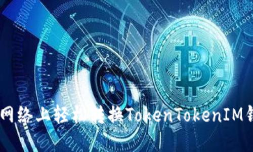 如何在BSC网络上轻松转换TokenTokenIM钱包的代币？
