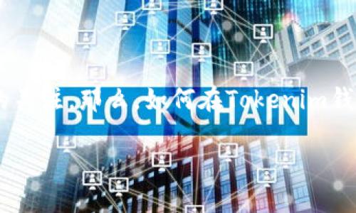 在这个快节奏的数字时代，购买加密货币的方式层出不穷，Tokenim钱包作为一种新兴的数字资产管理工具，吸引了众多用户的关注。那么，如何在Tokenim钱包上购买币呢？本文将为您详细介绍这一过程，同时揭示一些潜藏的窍门和注意事项，以便您在投资加密货币时更加游刃有余。

如何在Tokenim钱包上轻松购买加密货币？看完这一篇，你将不再迷茫！