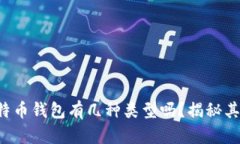 你知道比特币钱包有几种