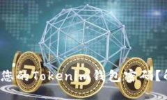 : 如何轻松修改您的Token
