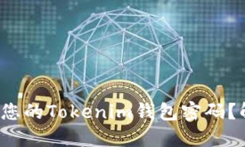 : 如何轻松修改您的Tokenim钱包密码？解锁安全的秘密！
