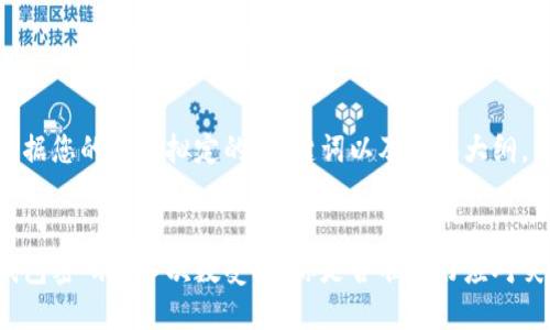 以下是根据您的要求拟定的、关键词以及内容大纲。


比特币钱包密码输入次数受限，你是否准备好应对突发状况？