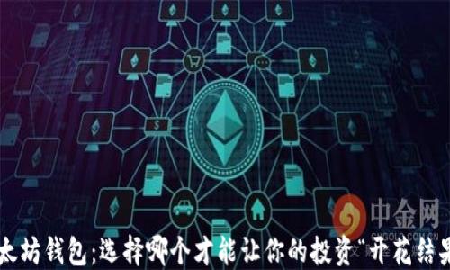 
以太坊钱包：选择哪个才能让你的投资“开花结果”？