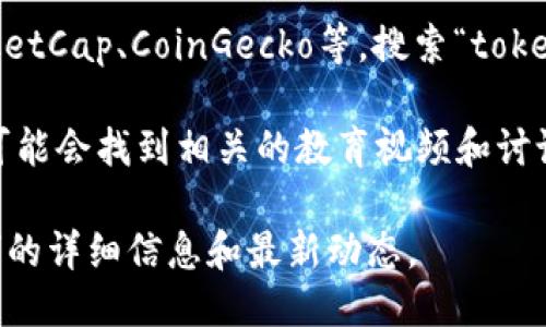 要搜索“tokenim”相关信息，您可以采取以下几种方法：

1. **搜索引擎**：使用谷歌、百度等搜索引擎，输入“tokenim”进行搜索，查看相关的官方网站、论坛讨论、学术文章等。

2. **社交媒体**：在Twitter、Reddit等社交平台上搜索“tokenim”，可以找到相关的讨论和最新动态。

3. **区块链和加密货币论坛**：访问像Bitcointalk、CryptoCompare等论坛，查看用户分享的经验和信息。

4. **加密货币数据网站**：例如CoinMarketCap、CoinGecko等，搜索“tokenim”以获取其市值、交易信息和相关新闻。

5. **YouTube和播客**：搜索“tokenim”可能会找到相关的教育视频和讨论。

通过以上方式，您可以获取关于“tokenim”的详细信息和最新动态。