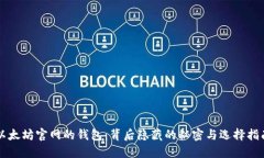 以太坊官网的钱包：背后