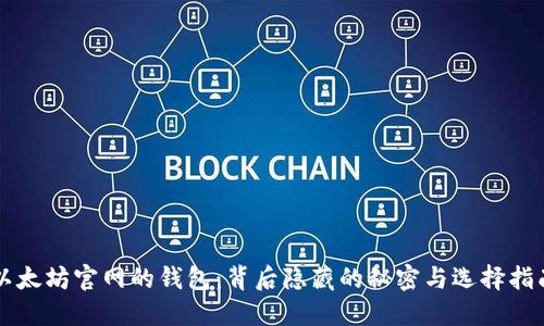 以太坊官网的钱包：背后隐藏的秘密与选择指南