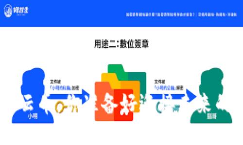 思考

在Tokenim平台交易云币，你准备好迎接未来的数字货币革命了吗？