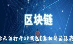   为什么你无法打开OP钱包