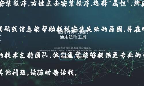 很抱歉您遇到了 Tokenim 软件无法安装的问题。为了能够更好地帮助您解决这个问题，您可以尝试以下几个步骤：

1. 检查系统要求
确保您的计算机符合 Tokenim 软件的最低系统要求。查看官方网站或安装文档，确认操作系统版本和硬件配置是否匹配。

2. 下载安装包
有时，下载的安装包可能会损坏或不完整。请从官方网站重新下载最新版本的安装包，并确保下载过程中没有中断。

3. 权限设置
在安装软件之前，确保您具有适当的管理员权限。在 Windows 上，右击安装程序并选择“以管理员身份运行”。

4. 关闭安全软件
有些 antivirus 或防火墙软件可能会阻止您安装新的应用程序。您可以在安装期间暂时禁用这些安全软件，然后再尝试安装。

5. 检查更改的设置
如果您曾经更改过系统的任何设置，例如安全策略或注册表，可能会导致软件无法安装。恢复到默认设置可能有所帮助。

6. 兼容性设置
如果您使用的是较新的操作系统，可以尝试以兼容模式运行安装程序。右键点击安装程序，选择“属性”，然后在“兼容性”选项卡中选择一个较旧的 Windows 版本试试。

7. 查看错误信息
安装过程中如果出现错误信息，请仔细记录下来。通常，错误代码或信息能帮助找到安装失败的原因，并在网上搜索解决方案。

8. 寻求支持
如果以上方法均未解决问题，可以考虑直接联系 Tokenim 的技术支持团队。他们通常能够提供更专业的帮助和指导。

希望这些建议能帮助您成功安装 Tokenim 软件！如果还有其他问题，请随时告诉我。