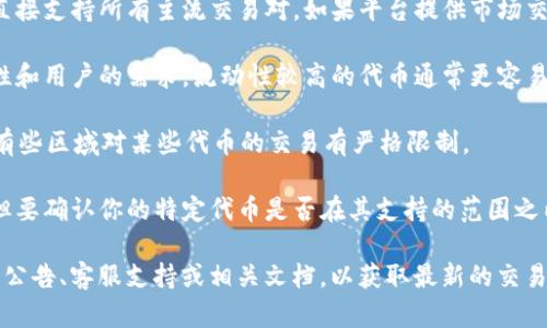 TokenIM 是一个数字资产钱包和交易平台，主要用于存储和管理各种加密货币。它的功能包括：安全存储、交易检索和资产管理等。具体交易的可行性取决于以下几个方面：

1. **交易功能**：TokenIM支持自有平台内的交易，但不一定直接支持所有主流交易对。如果平台提供市场交易功能，用户可以在平台上进行代币交易。

2. **流动性**：TokenIM中某些代币能否交易，还取决于流动性和用户的需求。流动性较高的代币通常更容易交易。

3. **监管因素**：不同国家对数字资产交易的监管政策不同，有些区域对某些代币的交易有严格限制。

4. **平台支持的币种**：TokenIM钱包支持了多种加密货币，但要确认你的特定代币是否在其支持的范围之内。

因此，若要具体交易TokenIM的代币，建议查看TokenIM的平台公告、客服支持或相关文档，以获取最新的交易功能和支持币种的信息。