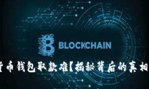 USDT数字货币钱包取款难？揭秘背后的真相与解决方案